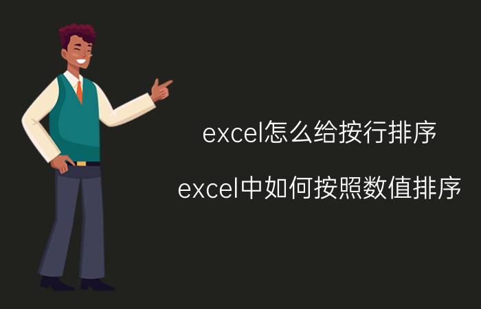 excel怎么给按行排序 excel中如何按照数值排序？